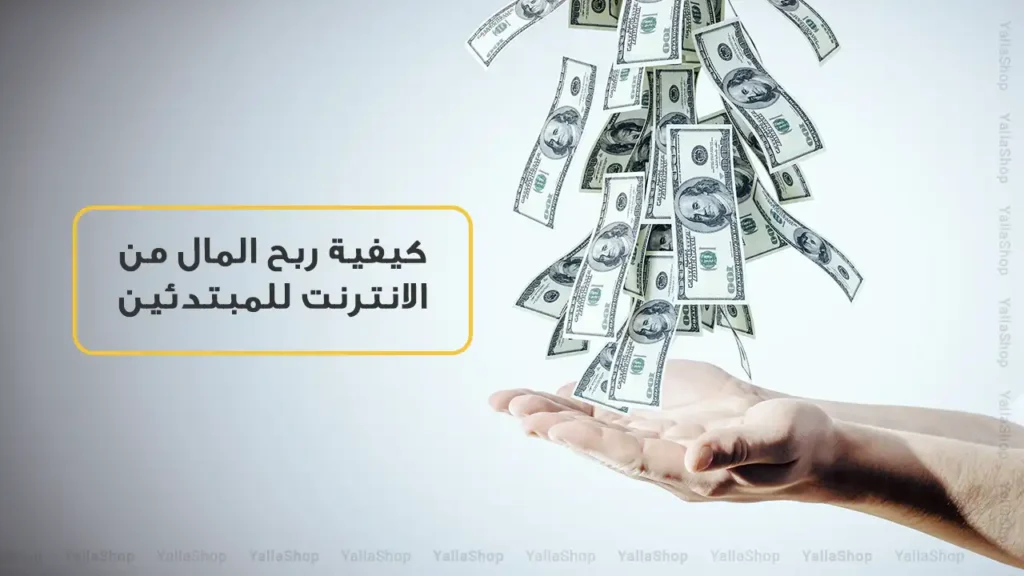 أفضل طرق الربح من الإنترنت في 2025: دليل شامل للمبتدئين والمحترفين أفضل طرق الربح من الإنترنت في 2025: دليل شامل للمبتدئين والمحترفين