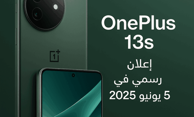 إطلاق OnePlus 13s OnePlus