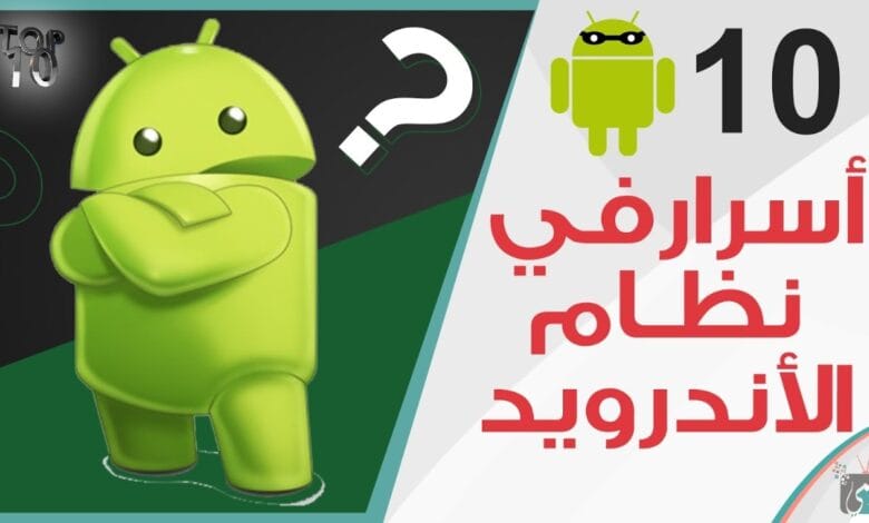 أسرار نظام الأندرويد: دليل شامل لاحتراف استخدام هاتفك 2025 أسرار نظام الأندرويد