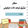 سجل شواهد للمعلمين والمعلمات لعام 1447هـ  حسب تعاميم وزارة التعليم قابل للتعديل