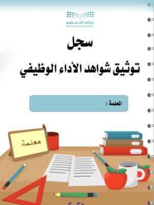 سجل شواهد للمعلمين والمعلمات لعام 1447هـ  حسب تعاميم وزارة التعليم قابل للتعديل