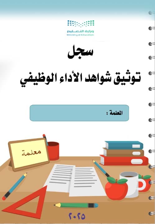 سجل شواهد للمعلمين والمعلمات لعام 1447هـ  حسب تعاميم وزارة التعليم قابل للتعديل