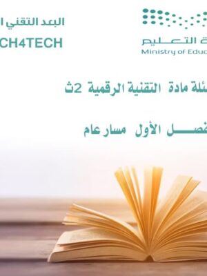 التقنية الرقمية الصف الثاني ثانوي الفصل الأول مسار عام