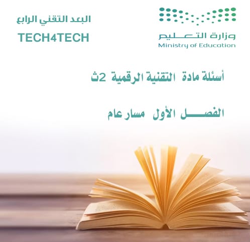 التقنية الرقمية الصف الثاني ثانوي الفصل الأول مسار عام