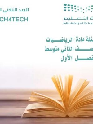 أسئلة الرياضيات الأول المتوسط الفصل الأول