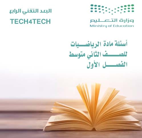 أسئلة الرياضيات الأول المتوسط الفصل الأول