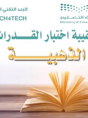 الحقيبة الذهبية لاختبار القدرات