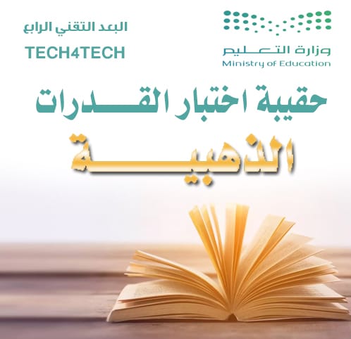 الحقيبة الذهبية لاختبار القدرات