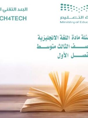 أسئلة مادة اللغة الإنجليزية للصف الثالث المتوسط الفصل الأول