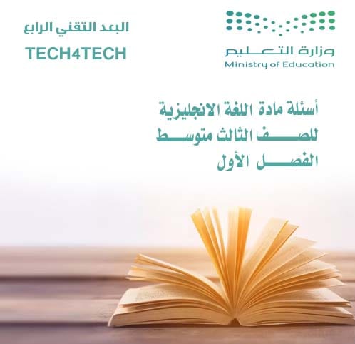 أسئلة مادة اللغة الإنجليزية للصف الثالث المتوسط الفصل الأول