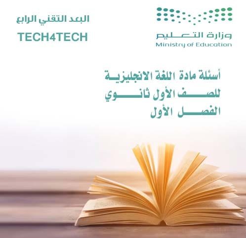 أسئلة مادة اللغة الإنجليزية للصف الأول ثانوي الفصل الأول