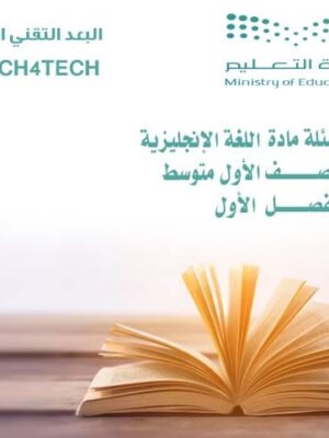 أسئلة مادة اللغة الإنجليزية للصف الأول المتوسط الفصل الأول