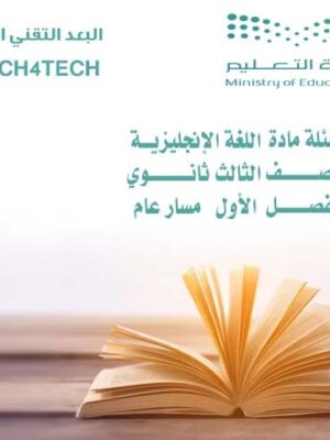 أسئلة مادة اللغة الإنجليزية للصف الثالث ثانوي الفصل الأول