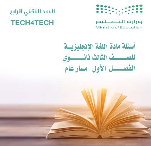 أسئلة مادة اللغة الإنجليزية للصف الثالث ثانوي الفصل الأول