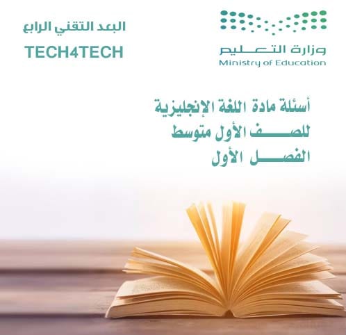 أسئلة مادة اللغة الإنجليزية للصف الأول المتوسط للفصل الأول