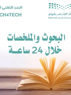 البحوث والملخصات المستعجلة