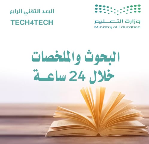 البحوث والملخصات المستعجلة