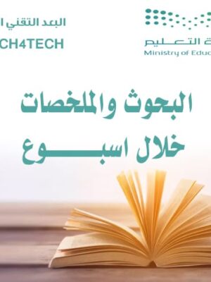 البحوث والملخصات (خلال أسبوع )
