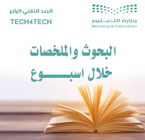 البحوث والملخصات (خلال أسبوع )