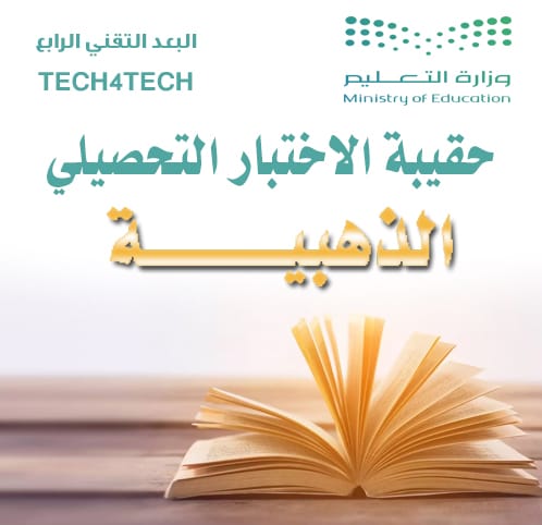 الحقيبة الذهبية للاختبار التحصيلي