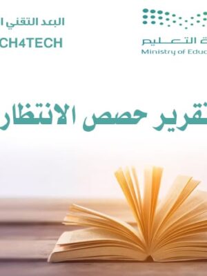 تقرير حصص الانتظار (شواهد تعليمية)