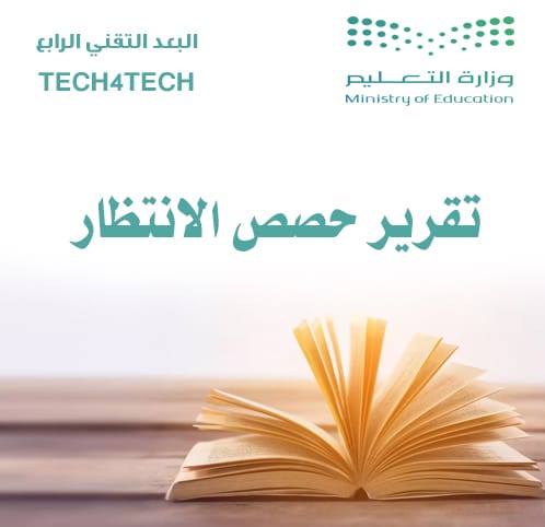 تقرير حصص الانتظار (شواهد تعليمية)