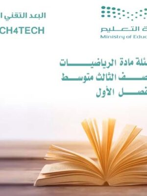 أسئلة مادة الرياضيات للصف الثالث المتوسط الفصل الأول