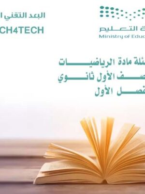 أسئلة مادة الرياضيات للصف الأول ثانوي الفصل الأول