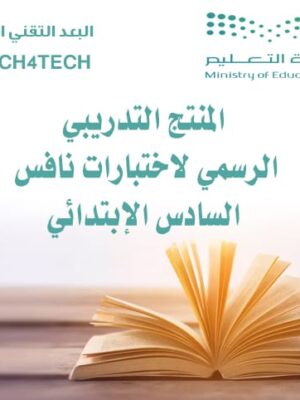 المنتج التدريب لنافس للصف السادس مع نماذج الاجابة