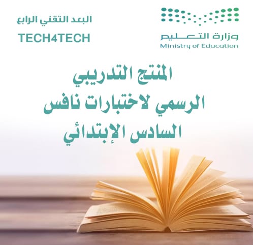 المنتج التدريب لنافس للصف السادس مع نماذج الاجابة