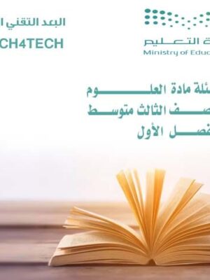 أسئلة مادة العلوم للصف الثالث المتوسط الفصل الأول