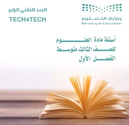 أسئلة مادة العلوم للصف الثالث المتوسط الفصل الأول