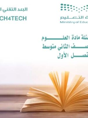 أسئلة العلوم أول متوسط الفصل الأول