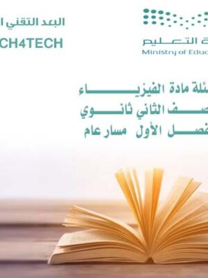 أسئلة مادة الفيزياء للصف الثاني ثانوي الفصل الأول