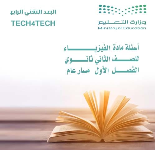 أسئلة مادة الفيزياء للصف الثاني ثانوي الفصل الأول