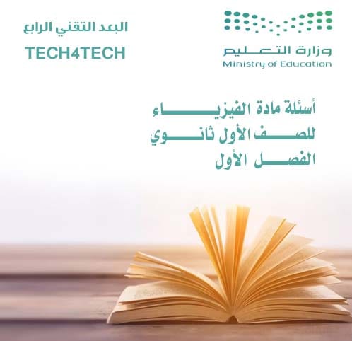 أسئلة مادة الفيزياء للصف الأول ثانوي الفصل الأول