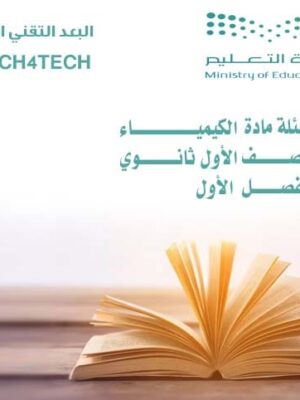 أسئلة مادة الكيمياء للصف الأول ثانوي الفصل الأول