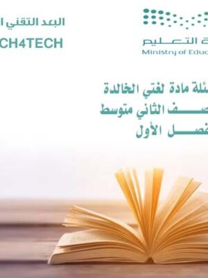 أسئلة مادة لغتي للصف الثاني المتوسط للفصل الأول