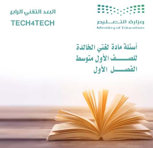 أسئلة لغتي الأول متوسط الفصل الأول