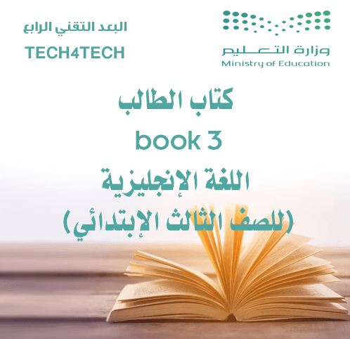 Book 3 – Student Book تعليم الانجليزية للصف الثالث الإبتدائي