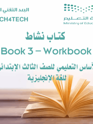 Book 3 – Workbook كتاب النشاط لتعلم اللغة الانجليزية للصف الثالث الابتدائي