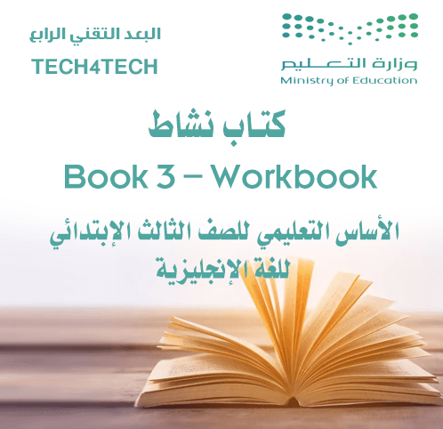 Book 3 – Workbook كتاب النشاط لتعلم اللغة الانجليزية للصف الثالث الابتدائي