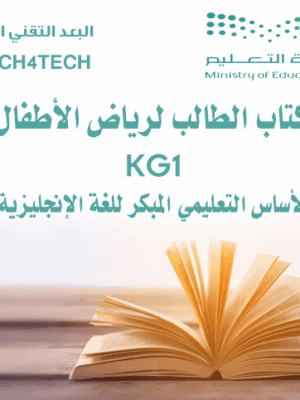 كتاب الطالب لرياض الأطفال – KG1 (الأساس التعليمي المبكر للغة الانجليزية)