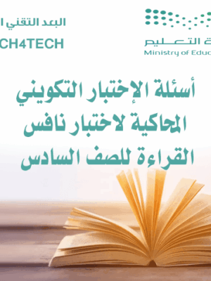 أسئلة القراءة للاختبار التكويني للصف السادس (القراءة)