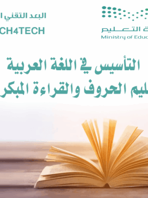 التأسيس في اللغة العربية – تعليم الحروف والقراءة المبكرة