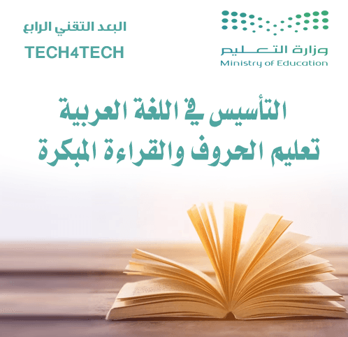 التأسيس في اللغة العربية – تعليم الحروف والقراءة المبكرة