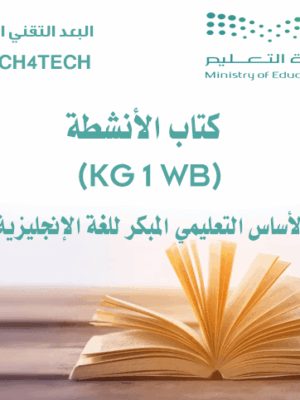 كتاب الأنشطة التعليمي للغة الإنجليزية للأطفال KG1 (KG 1 WB)