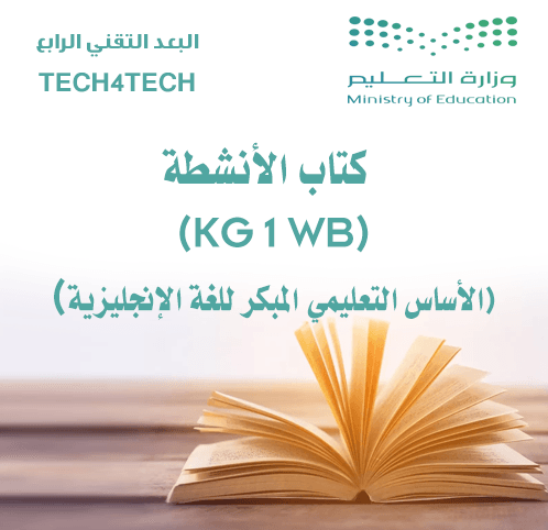 كتاب الأنشطة التعليمي للغة الإنجليزية للأطفال KG1 (KG 1 WB)