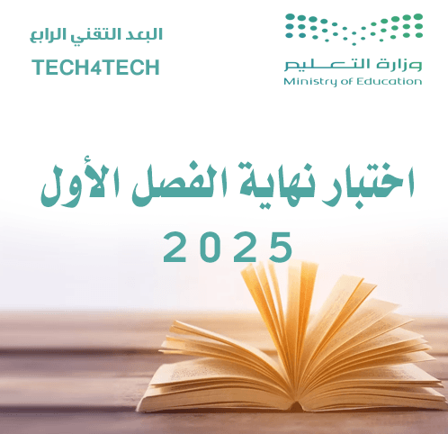 اختبار اجتماعيات الثالث ثانوي الفصل الأول 1447