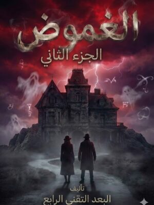 رواية الغموض الجزء الثاني